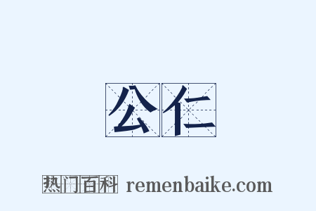 公仁是什么意思的图片